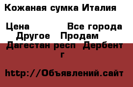 Кожаная сумка Италия  › Цена ­ 5 000 - Все города Другое » Продам   . Дагестан респ.,Дербент г.